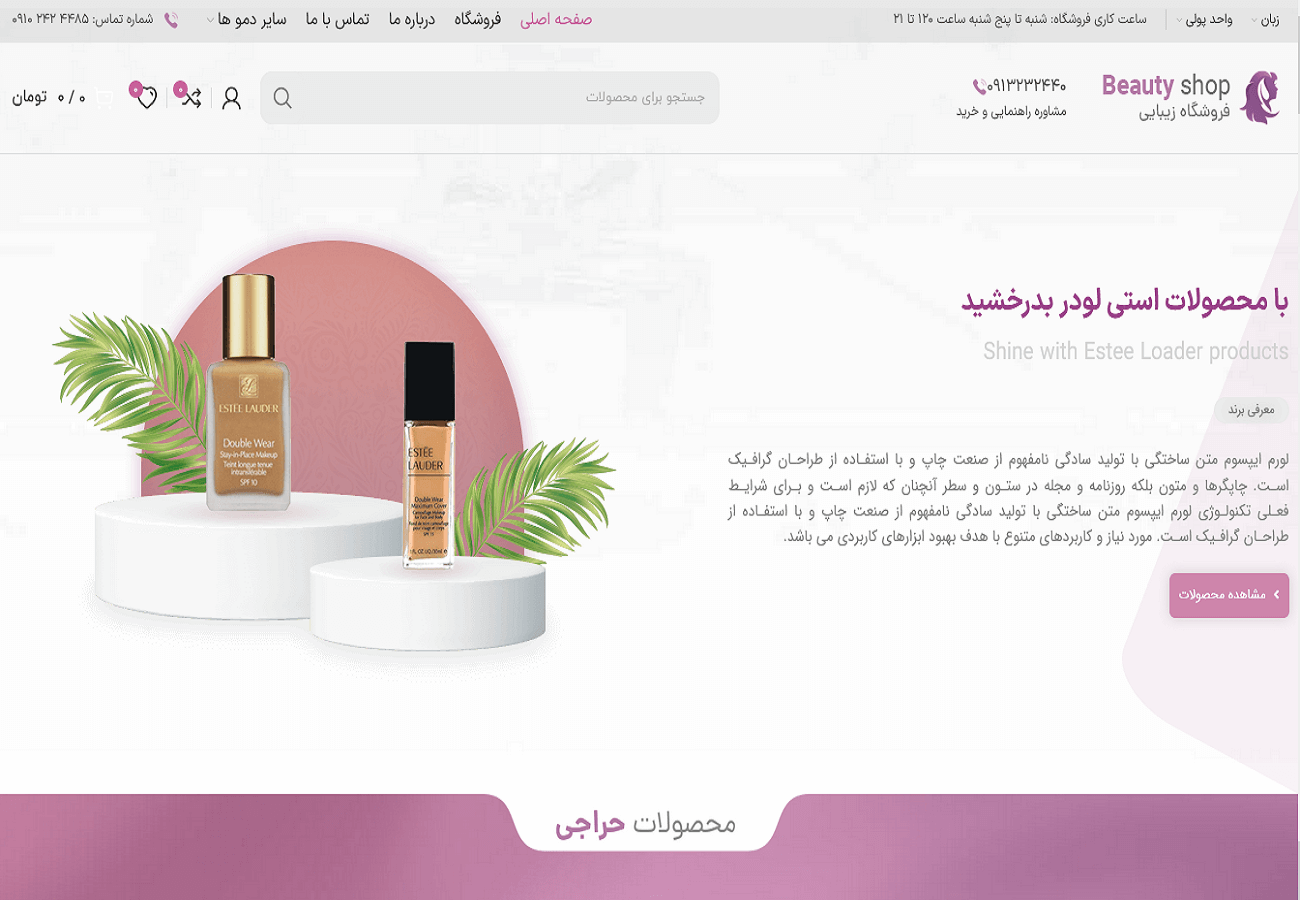 تم طراحی سایت لوازم آرایشی و اکسسوری (woodmart)