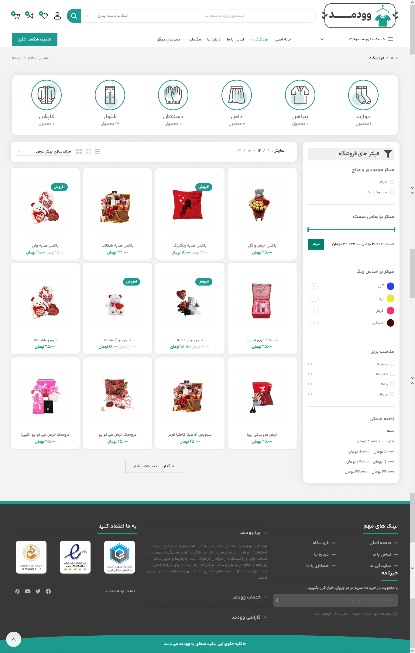تم طراحی سایت بوتیک (woodmart)