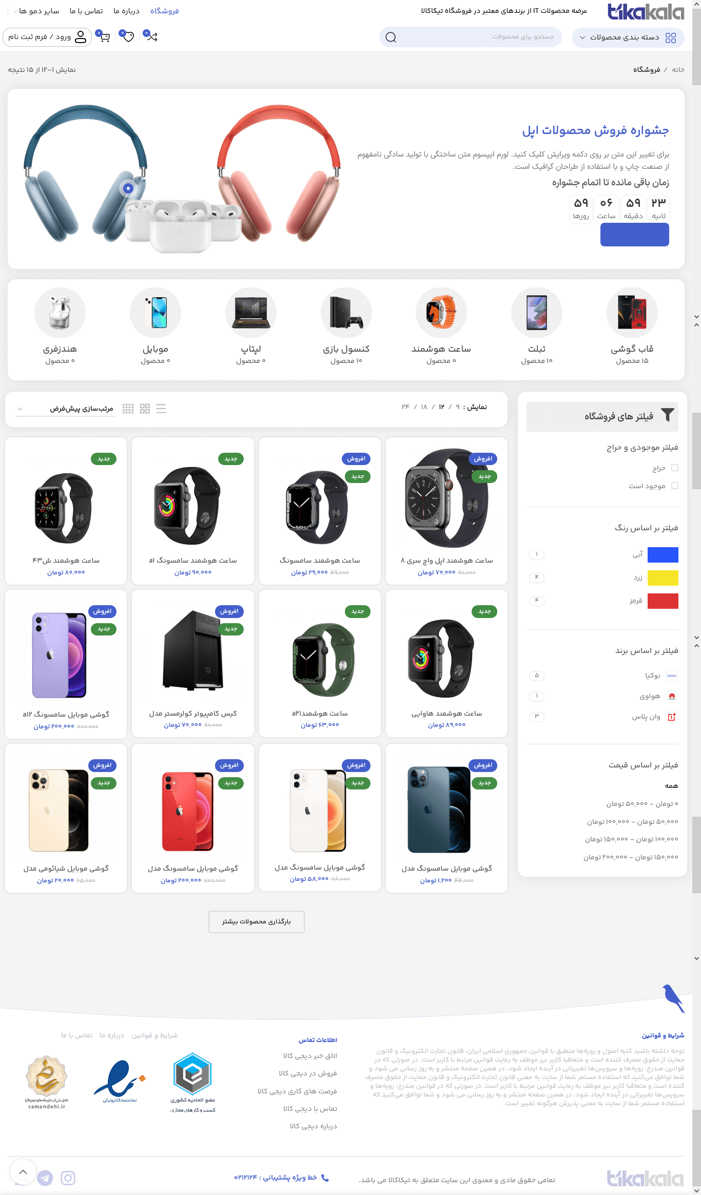 تم طراحی سایت تیکاکالا (woodmart)