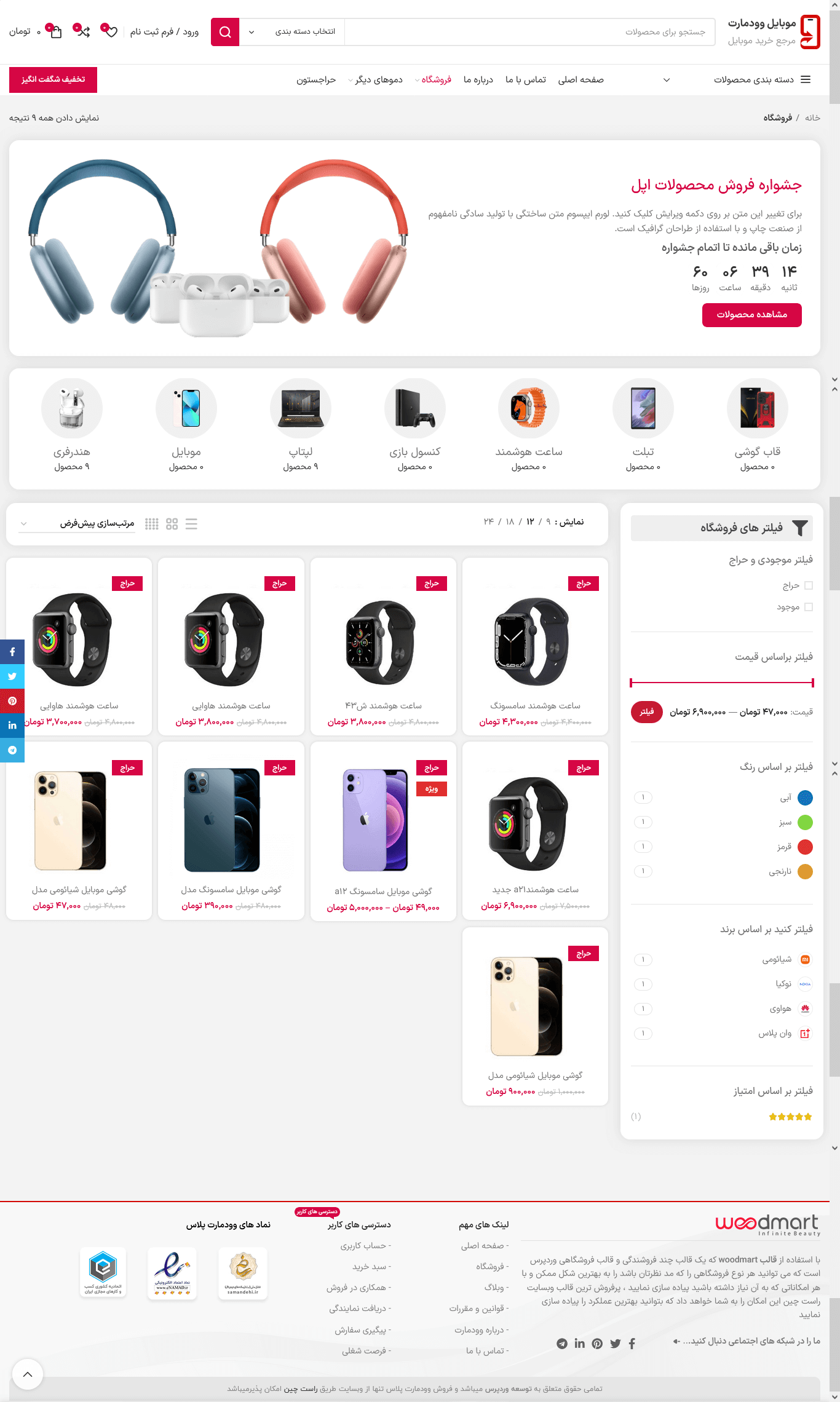 تم طراحی سایت موبایل و لوازم جانبی (woodmart)